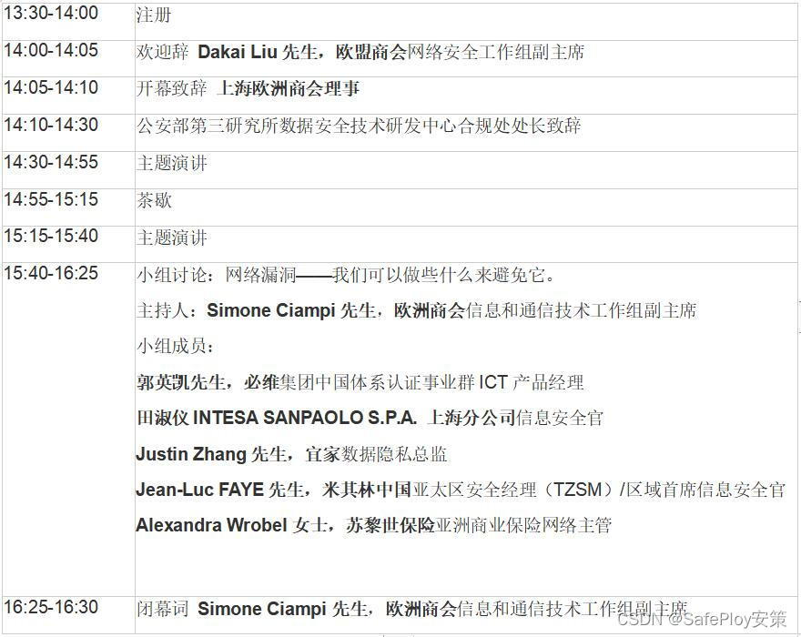 2024.5.21欧洲商会网络安全大会（上海）