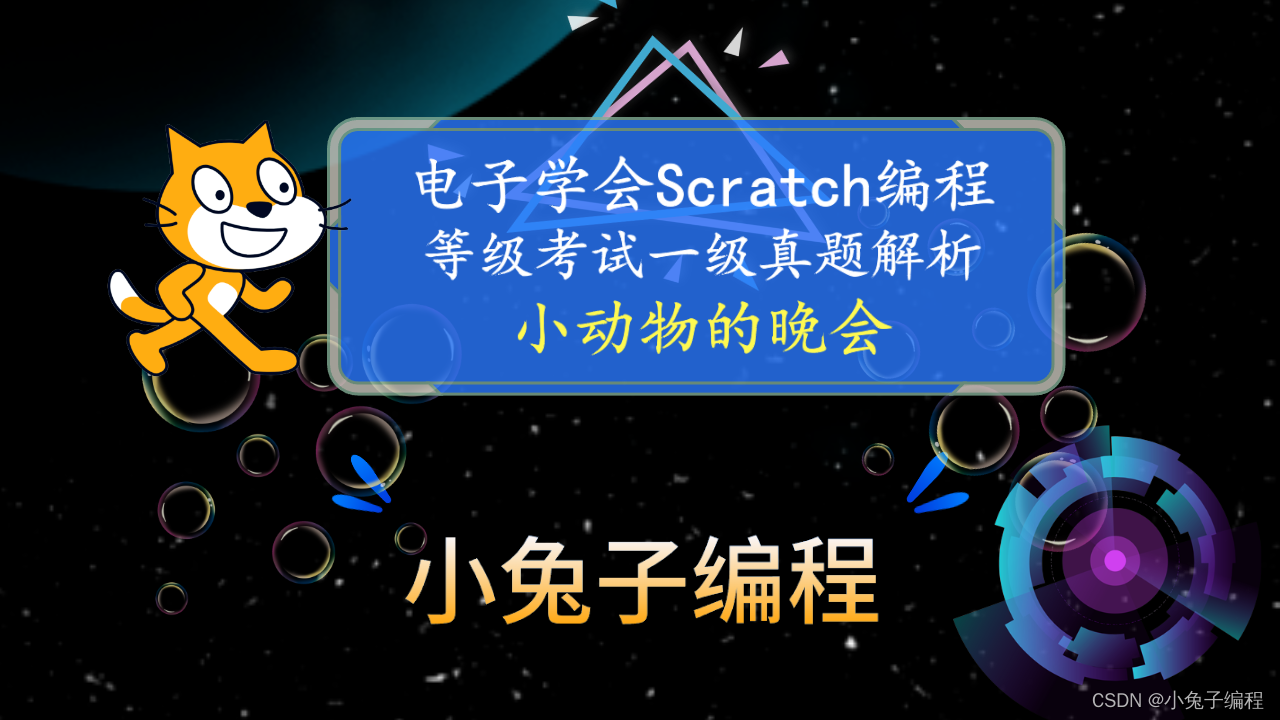 scratch小动物的晚会 2024年3月中国电子学会图形化编程 少儿编程 scratch编程等级考试一级真题和答案解析