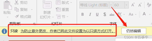 【方法】PowerPoint“<span style='color:red;'>只</span><span style='color:red;'>读</span>方式”如何取消？