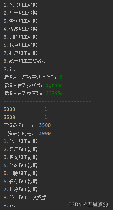 基于python+控制台的员工信息管理系统