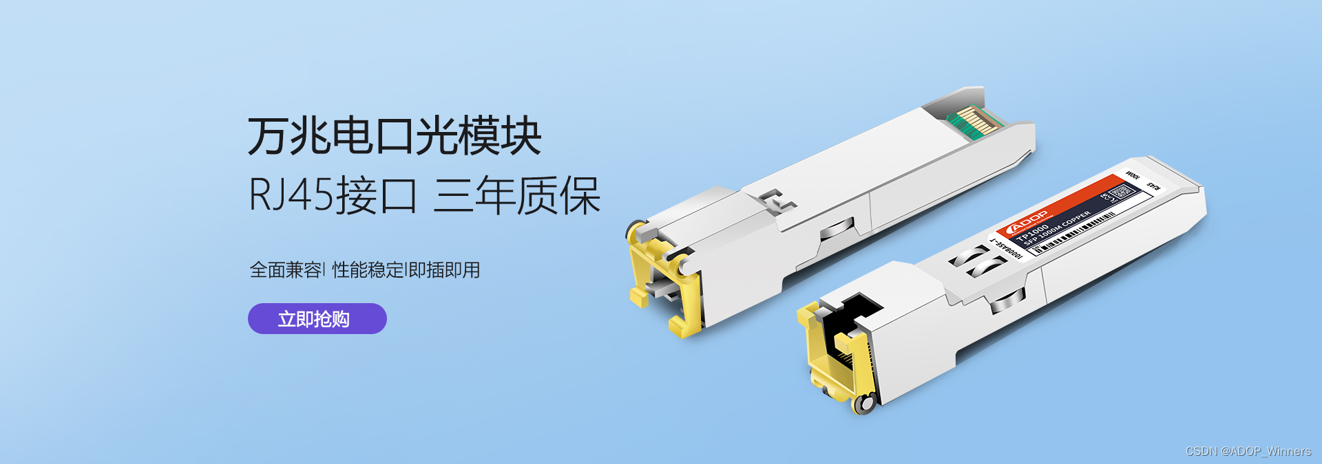 ADOP 万兆电口光模块：SFP+转RJ45端口解决方案