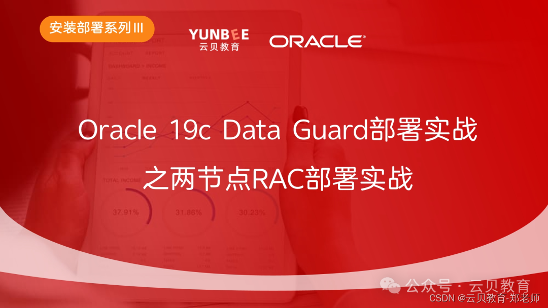 【新课】安装部署系列Ⅲ—Oracle 19c Data Guard部署之两节点RAC部署实战