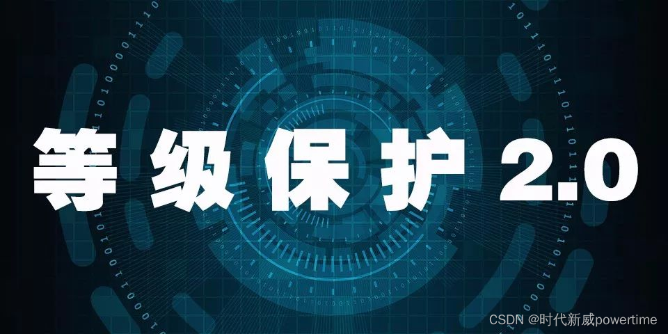 等保2.0的变化