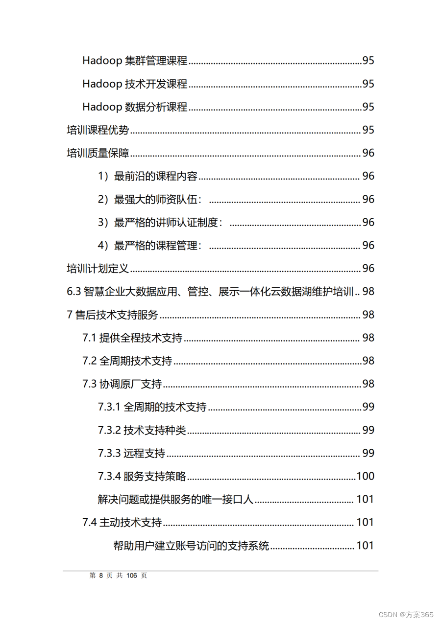 大数据湖项目建设方案：文档全文101页，附下载