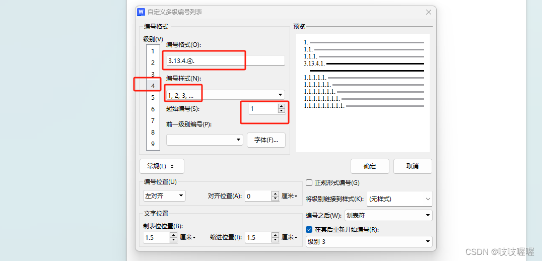 word中根据上级设置下级编号