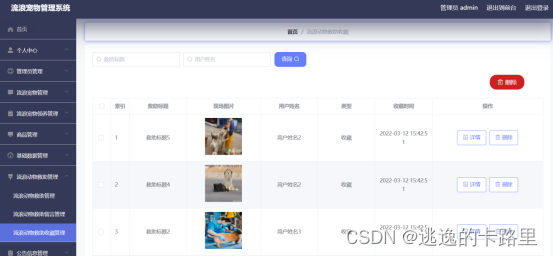 图5-14流浪动物救助收藏管理界面