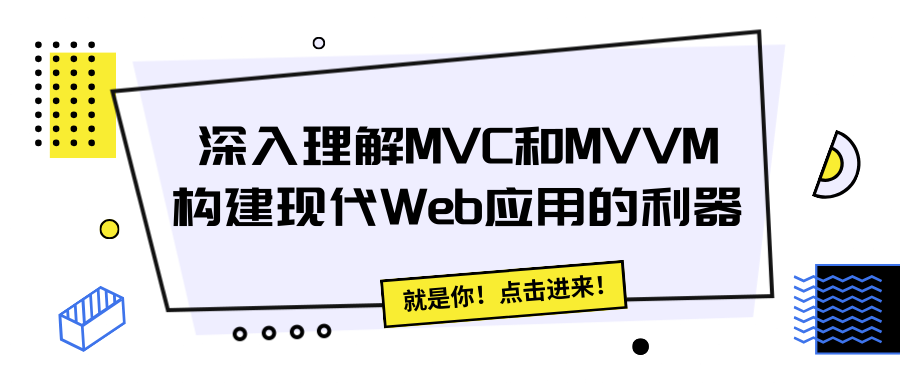 深入理解MVC和MVVM：构建<span style='color:red;'>现代</span>Web<span style='color:red;'>应用</span><span style='color:red;'>的</span><span style='color:red;'>利器</span>