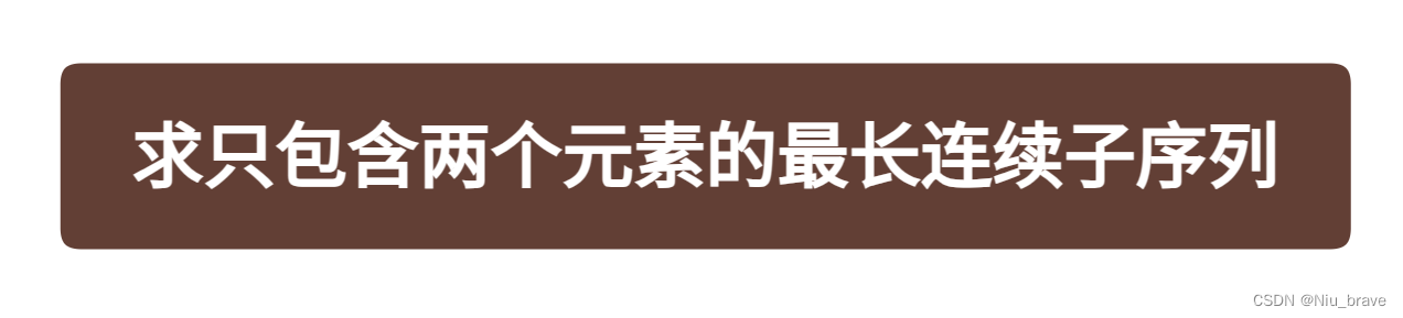 双指针问题——求只包含两个元素的最长连续子序列（子数组）