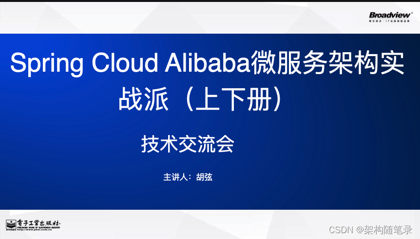 SpringCloudAlibaba微服务架构实战派上下册技术交流！