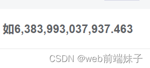 vue实现数字千分位格式化 如6,383,993,037,937.463