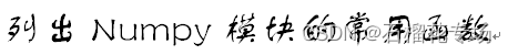 Python疑难杂症（16）---Numpy知识集合（四）列出Numpy模块的常用函数，供查询参考。