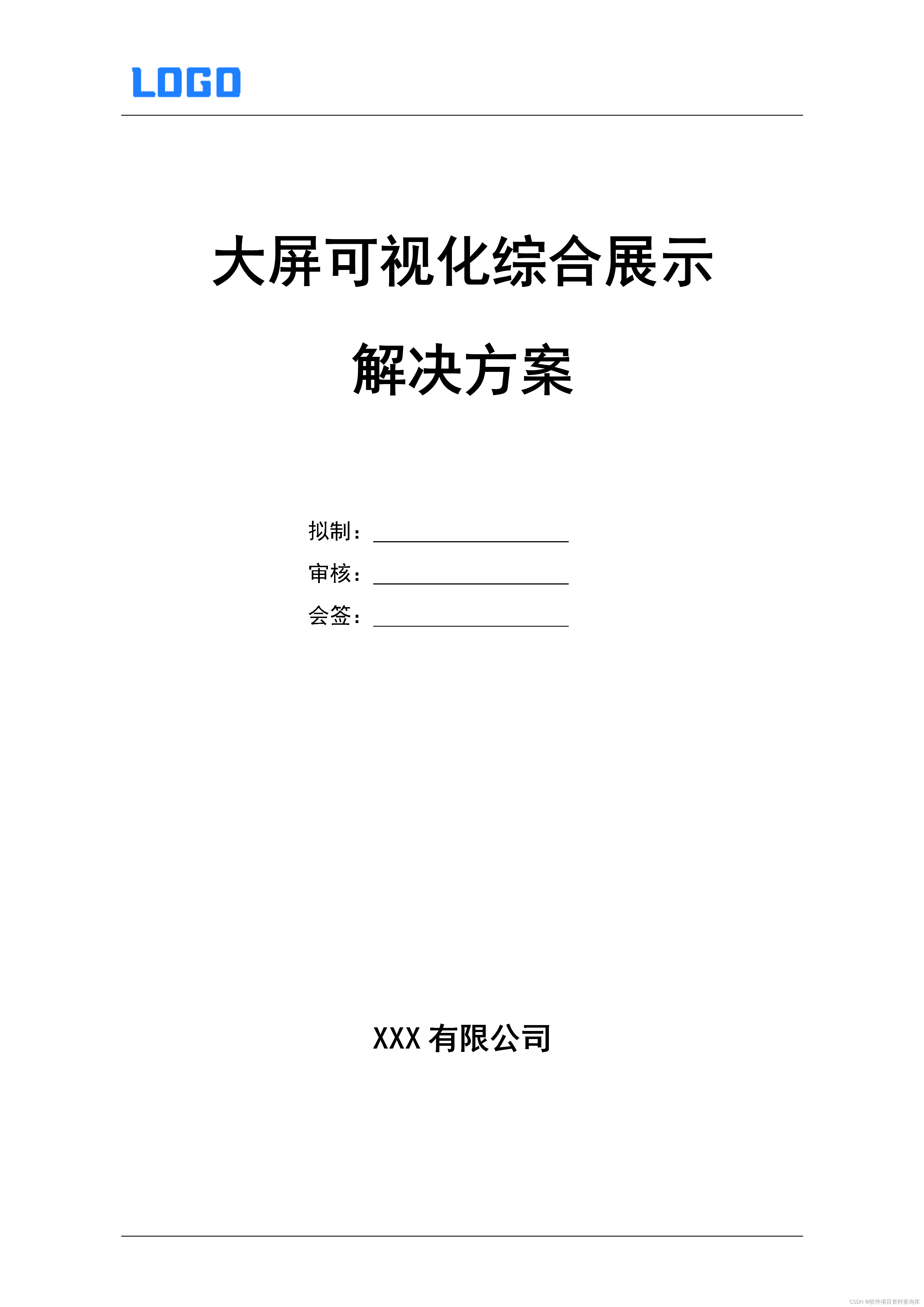 大屏可视化建设方案（word）