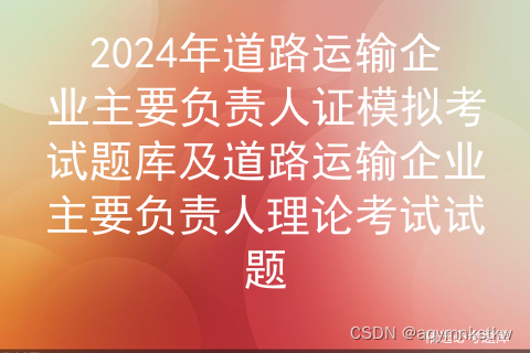 2024年道路运输企业主要负责人证模拟考试题库及道路运输企业主要负责人理论考试试题