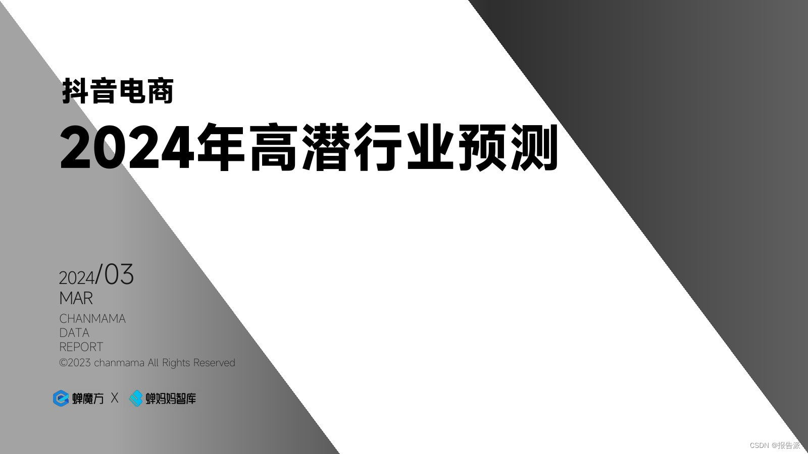 蝉妈妈：抖音电商2024年高潜行业预测报告_蝉妈妈：抖音电商2024年高潜行业预测报告_