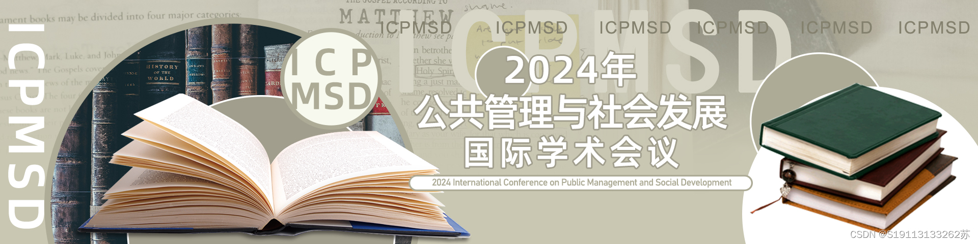 2024公共管理与社会发展国际学术会议(ICPMSD 2024)