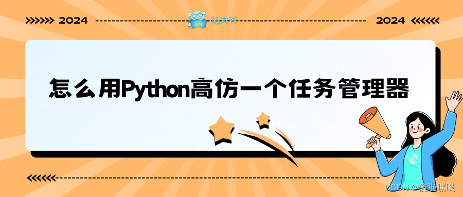 怎么用Python高仿一个任务管理器