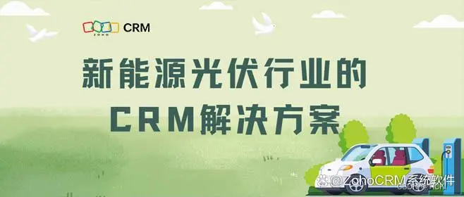 新<span style='color:red;'>能源</span><span style='color:red;'>光</span><span style='color:red;'>伏</span>行业CRM：推动<span style='color:red;'>绿色</span><span style='color:red;'>能源</span>发展<span style='color:red;'>与</span>高效客户管理<span style='color:red;'>的</span>双重突破