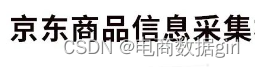 主流电视那个平台数据采集如何提高100%的采集效率？|电商API接口接入|电商数据采集机器人