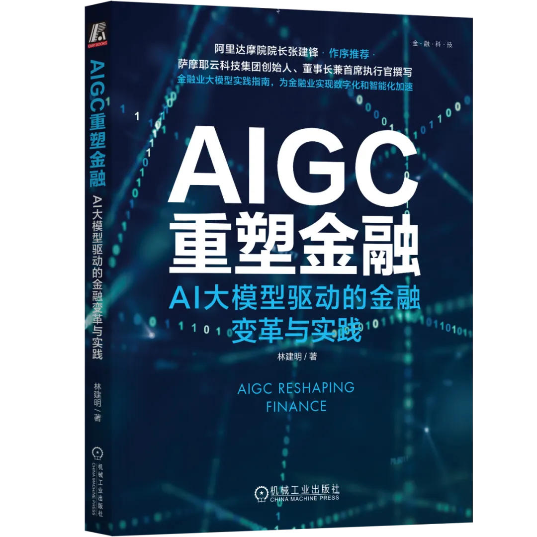 【AIGC】大模型在金融行业的应用场景和落地路径
