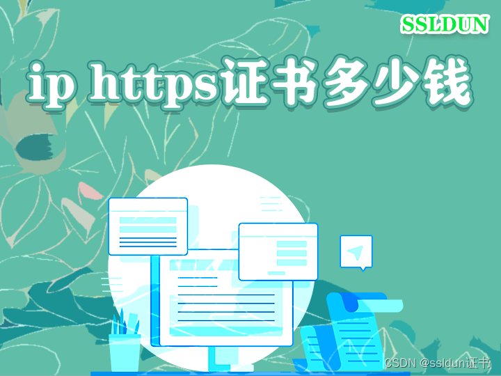 ip https证书多少钱