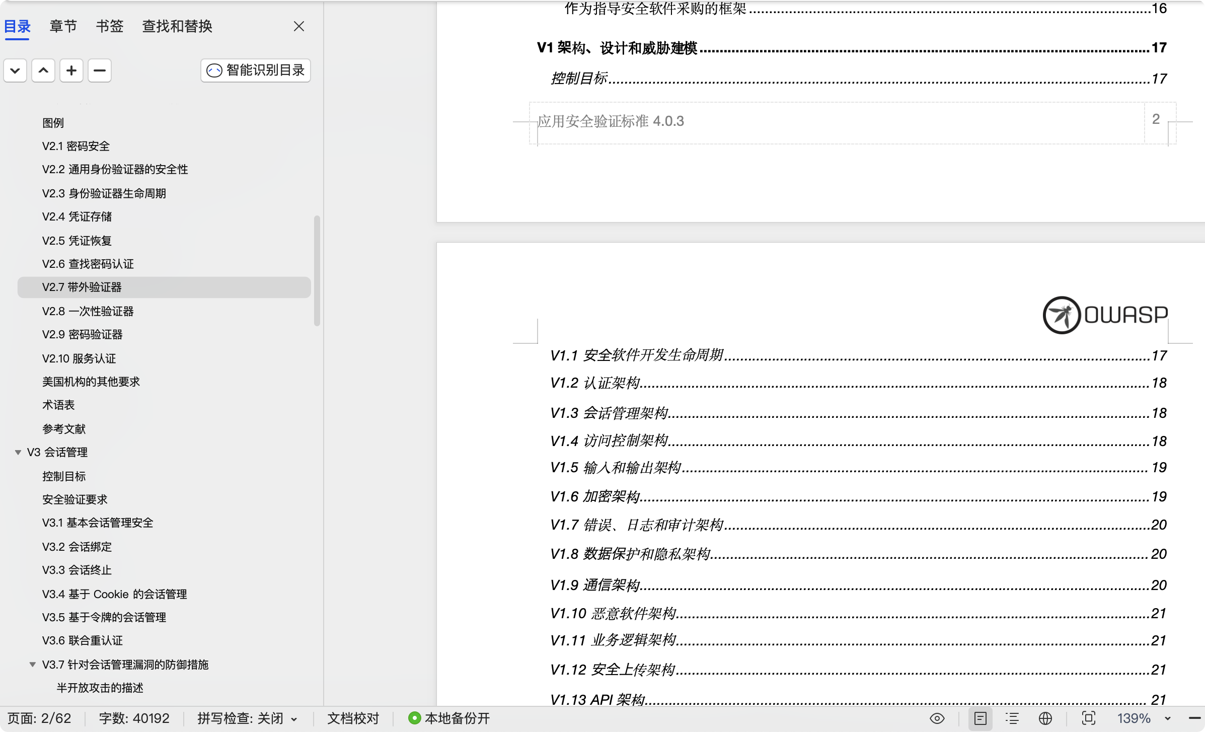 解读OWASP应用安全验证标准ASVS