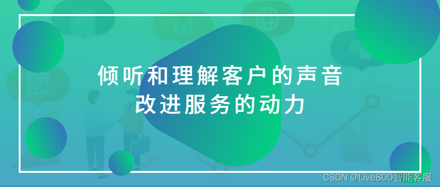 Live800:倾听和理解客户的声音：改进服务的动力