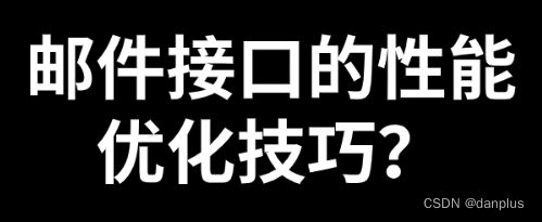 邮件接口的性能优化技巧？如何有效的利用？