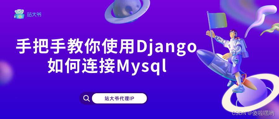 手把手教你使用Django如何连接Mysql