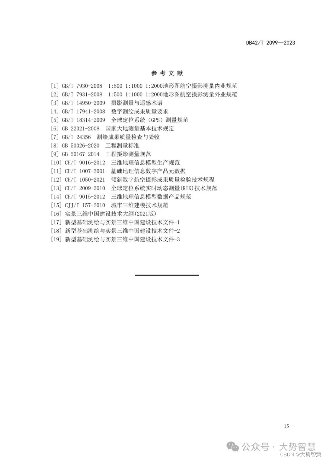 技术文件分享 | 《基于倾斜摄影测量的城市级实景三维地理场景模型生产技术规程》.pdf