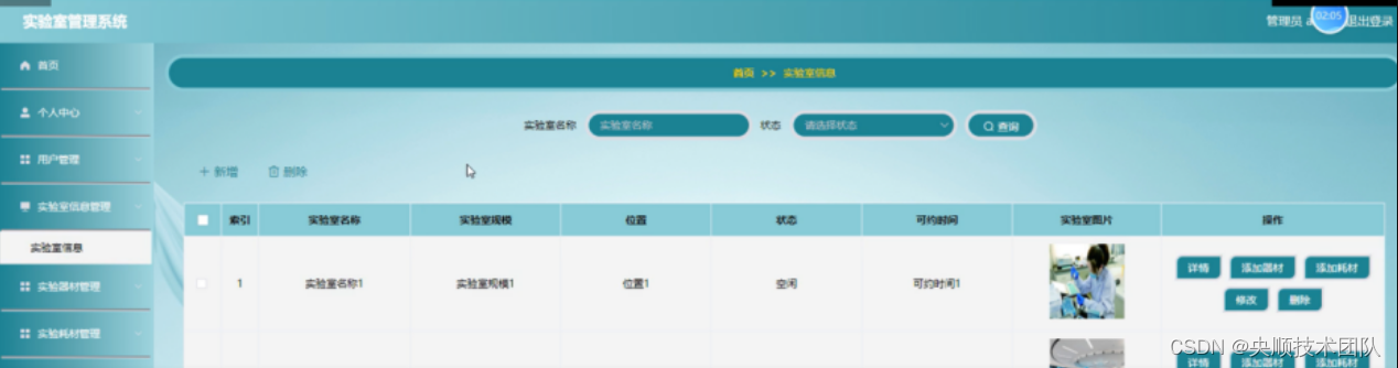 图5-9实验室信息管理界面图