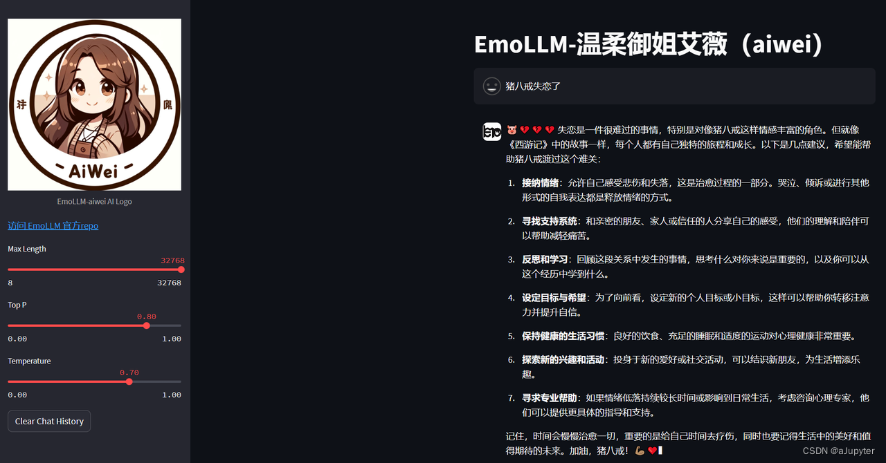 EmoLLM（心理健康大模型）——探索心灵的深海，用智能的语言照亮情感的迷雾。