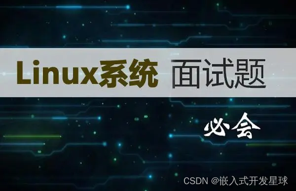 嵌入式linux系统中面试过程经验分享