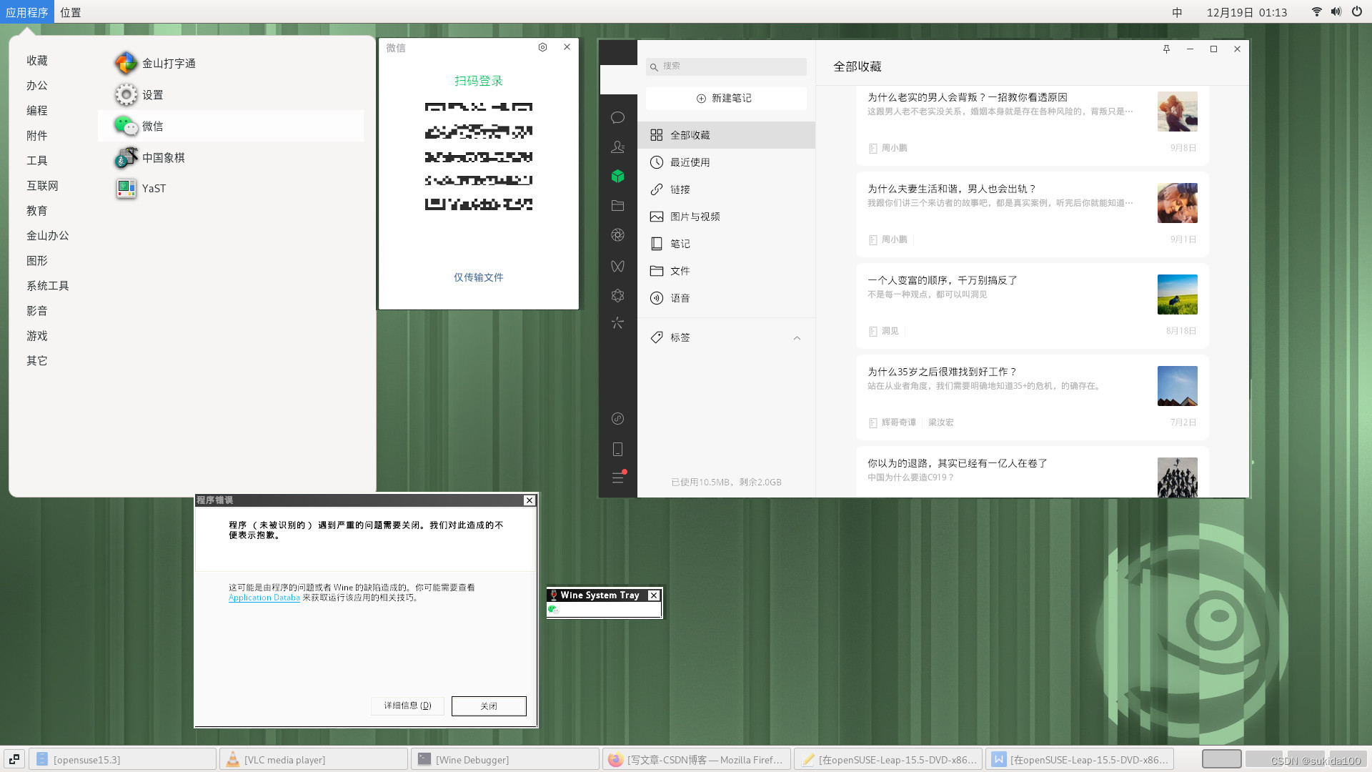 在openSUSE-Leap-15.5-DVD-x86_64中使用deepin-wine-6.0.0.62再使用微信3.9.5