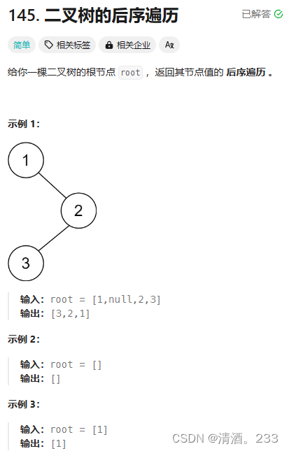 150.二叉树：二叉树的后序遍历（力扣）