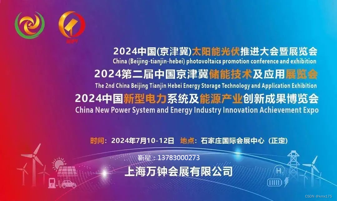 2024中国(京津冀)太阳能光伏推进大会暨展览会