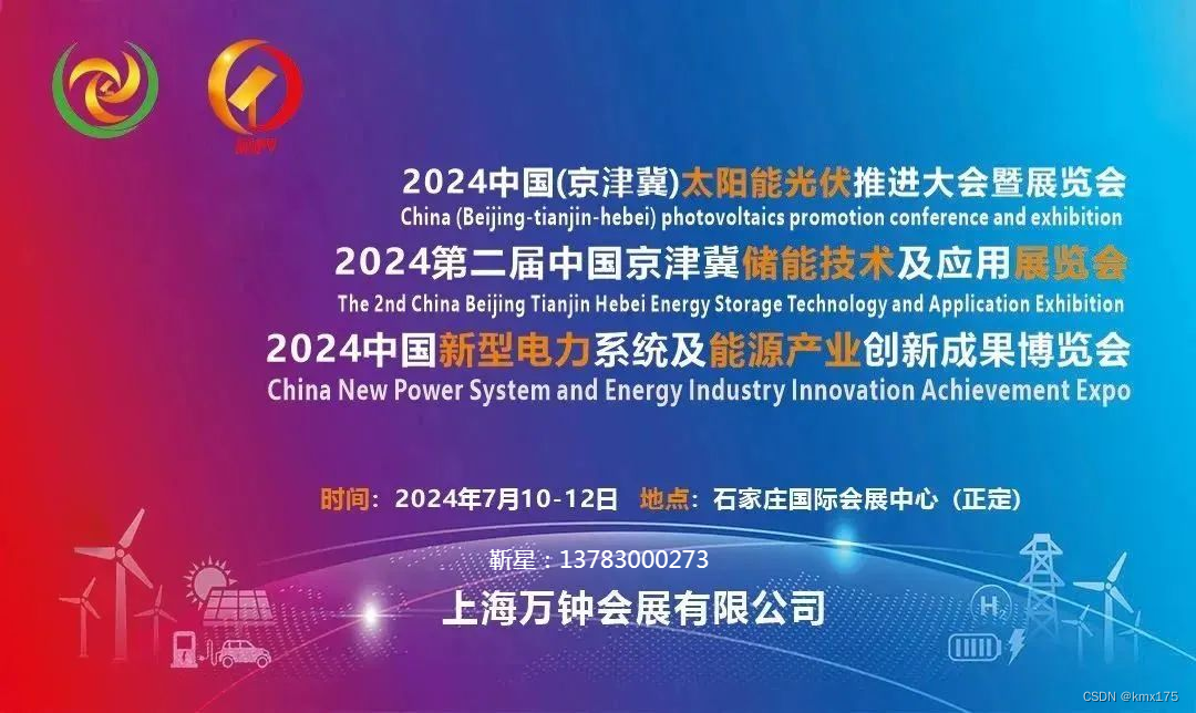 中国京津冀太阳能光伏推进大会暨展览会