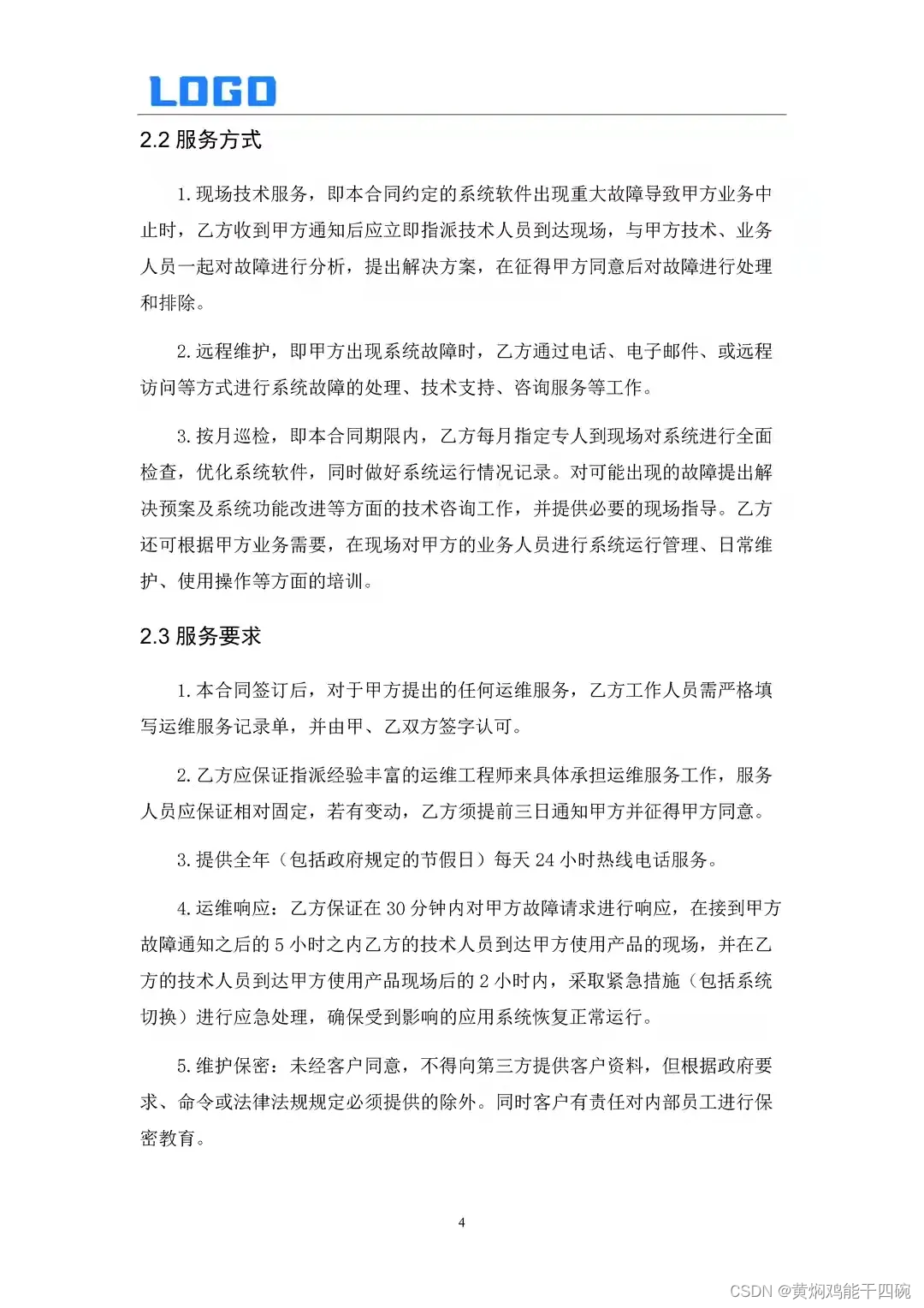 软件运维服务方案 套用模板 软件运维方案 Doc Csdn博客