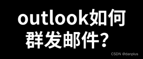 outlook如何群发邮件？外贸邮件群发教程？