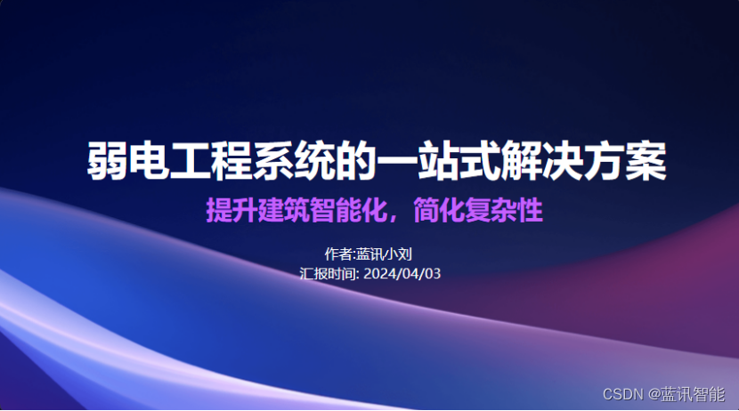 弱电工程有哪些系统？一站式解决方案