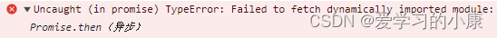 Failed to fetch dynamically imported module错误解决方案