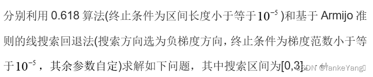 0.618算法和基于Armijo准则的线搜索回退法