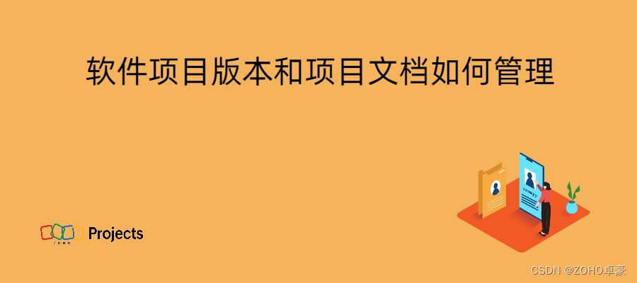 软件项目版本与文档管理的最佳实践