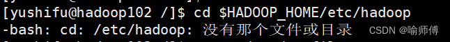 -bash: cd: /<span style='color:red;'>etc</span>/<span style='color:red;'>hadoop</span>: 没有那个<span style='color:red;'>文件</span>或<span style='color:red;'>目录</span>