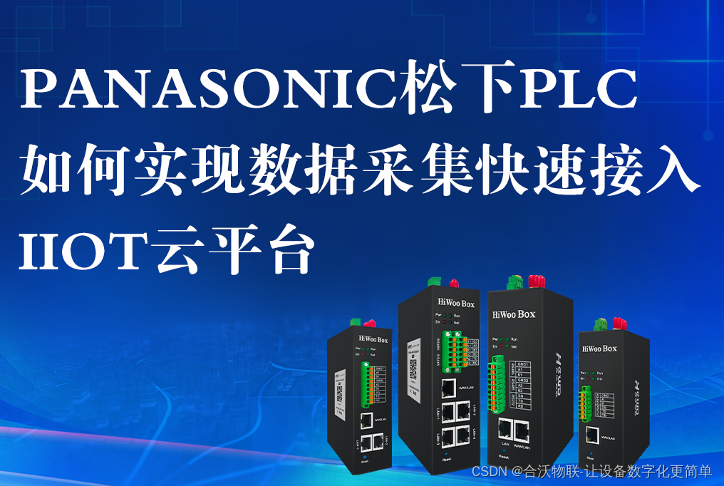 Panasonic松下PLC如何数据采集？如何实现快速接入IIOT云平台？