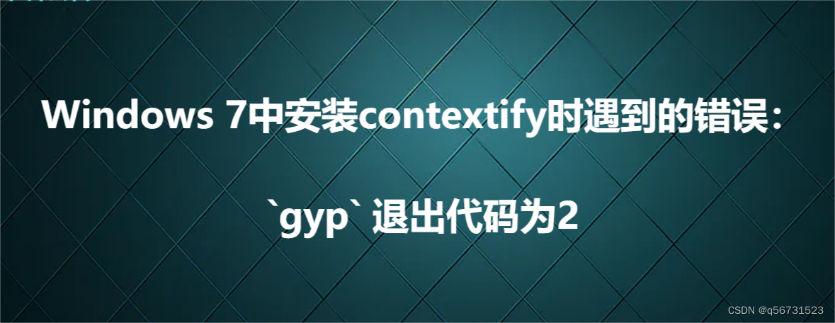 Windows 7中安装contextify时遇到的错误：`gyp` 退出代码为2