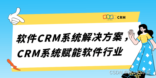 软件行业之选：CRM系统如何赋能业务增长？