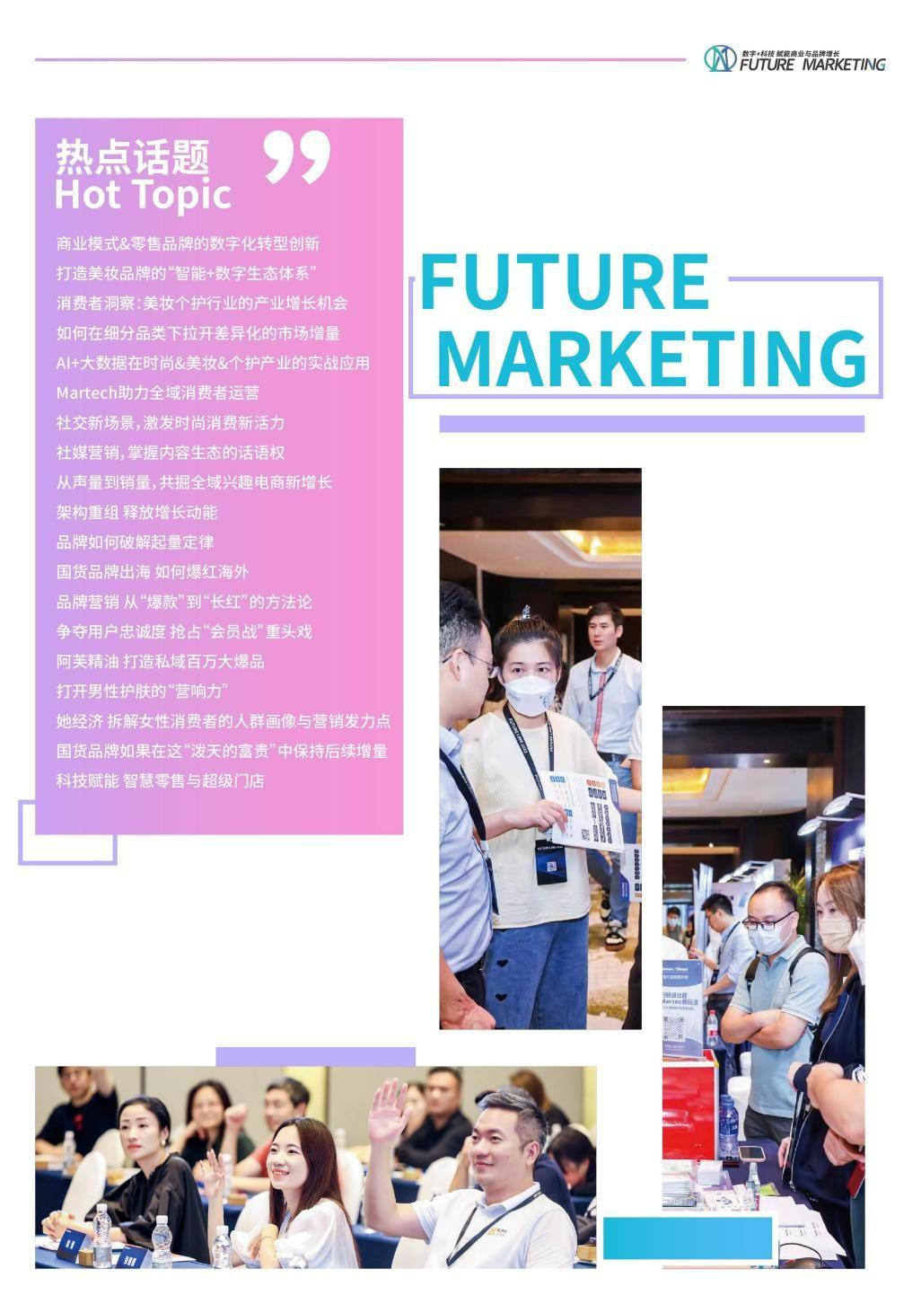 Future Marketing美妆个护品牌数字生态大会报名倒计时