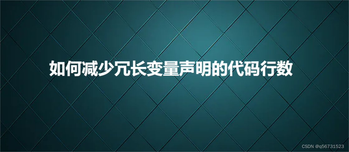 如何减少冗长变量声明的代码行数