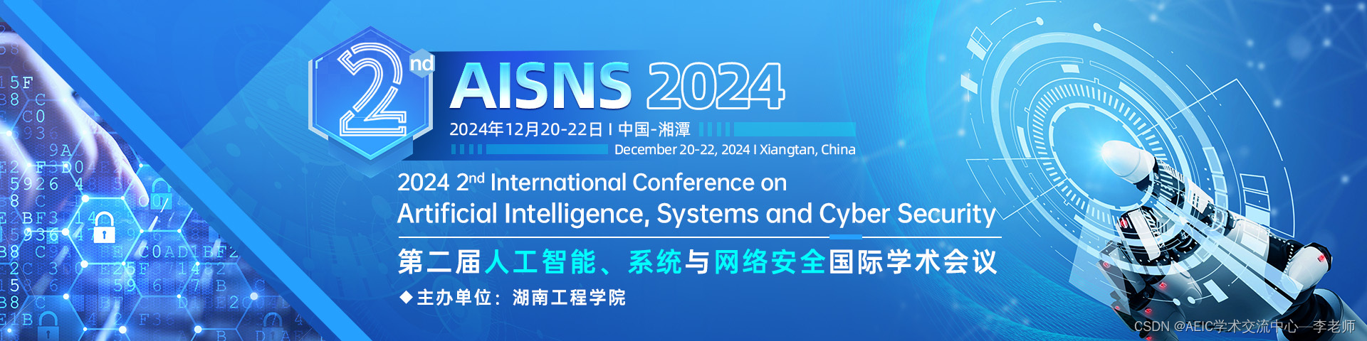 第二届人工智能、系统与网络安全国际学术会议 (AISNS 2024）