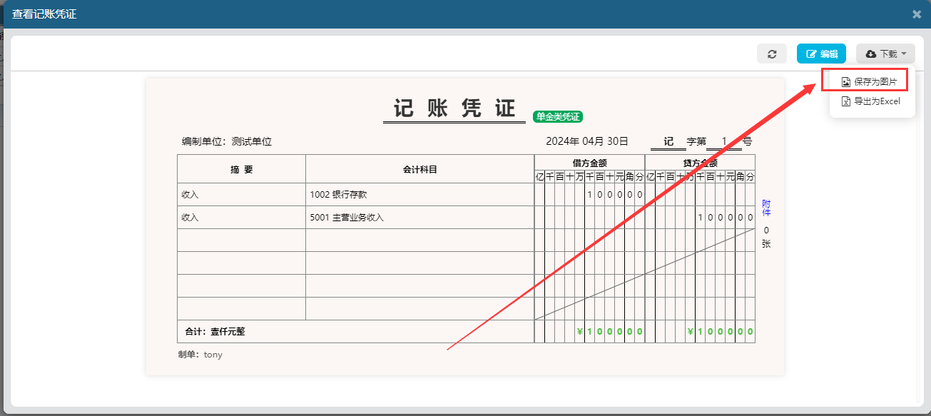 易舟云凭证保存为图片